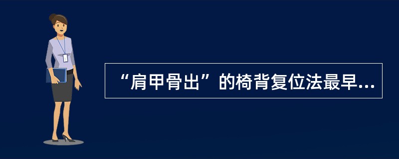 “肩甲骨出”的椅背复位法最早记载于：（）