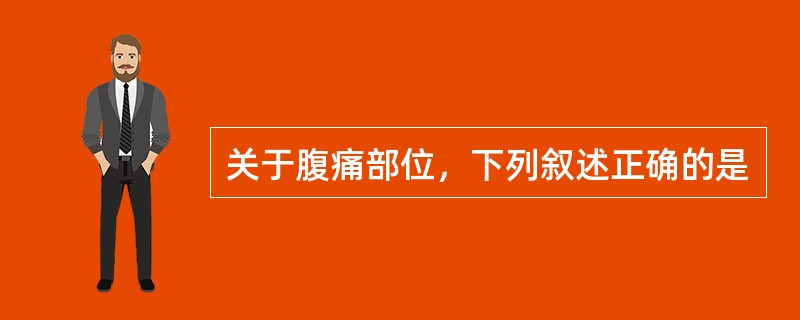 关于腹痛部位，下列叙述正确的是