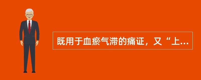 既用于血瘀气滞的痛证，又“上行头目”而善治各种头痛的药物是