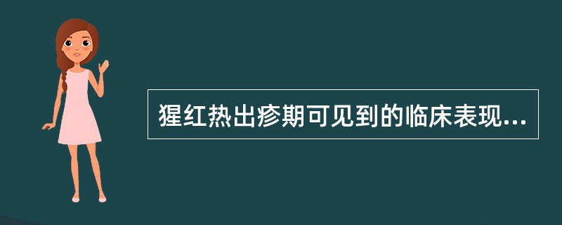 猩红热出疹期可见到的临床表现有()