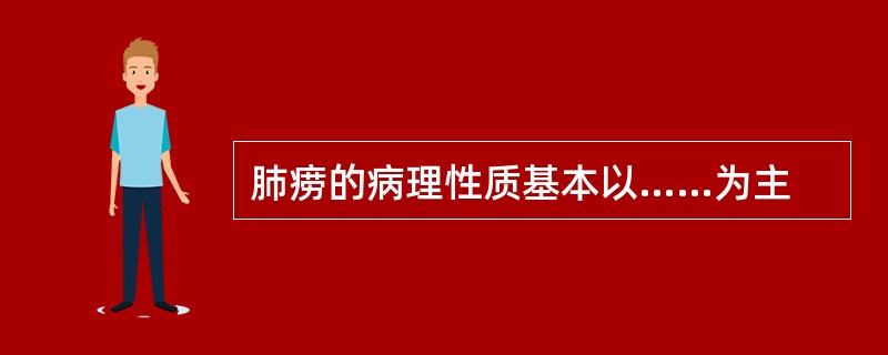 肺痨的病理性质基本以……为主