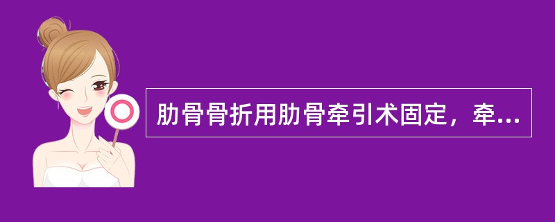 肋骨骨折用肋骨牵引术固定，牵引时间一般为：()