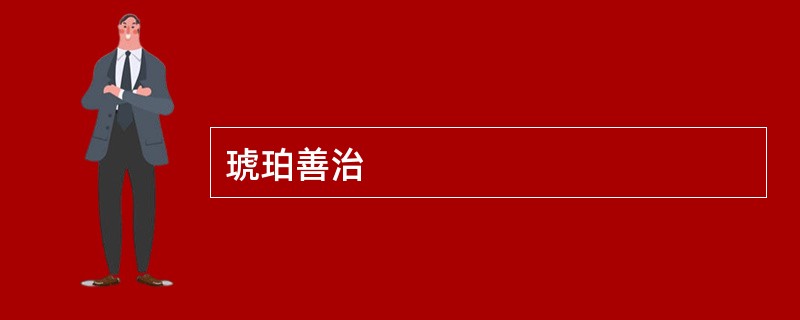 琥珀善治