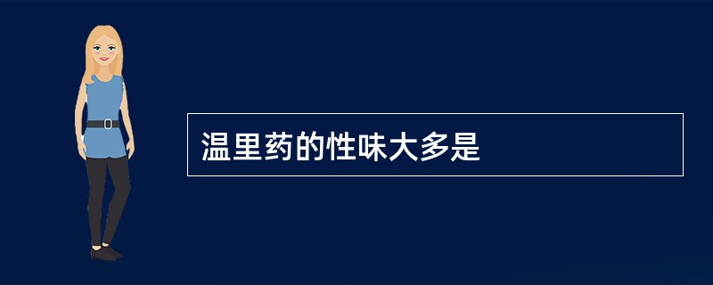 温里药的性味大多是