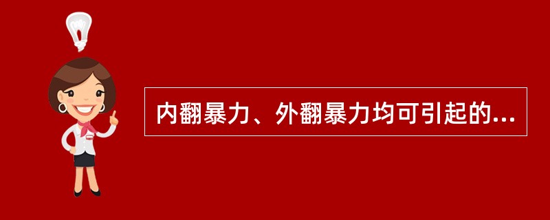 内翻暴力、外翻暴力均可引起的踝关节损伤为()