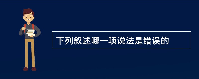 下列叙述哪一项说法是错误的