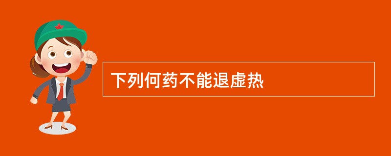 下列何药不能退虚热