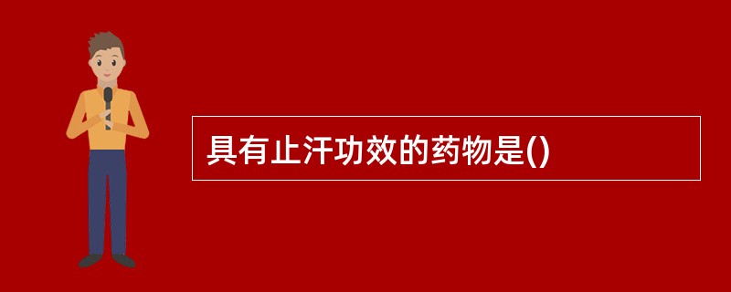 具有止汗功效的药物是()