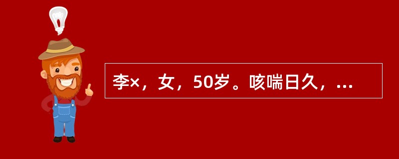 李×，女，50岁。咳喘日久，咳嗽痰多，色白粘腻，短气喘息，稍劳即著，怕风易汗，脘痞纳少，舌淡苔浊腻，脉小滑，病情稳定时可选用
