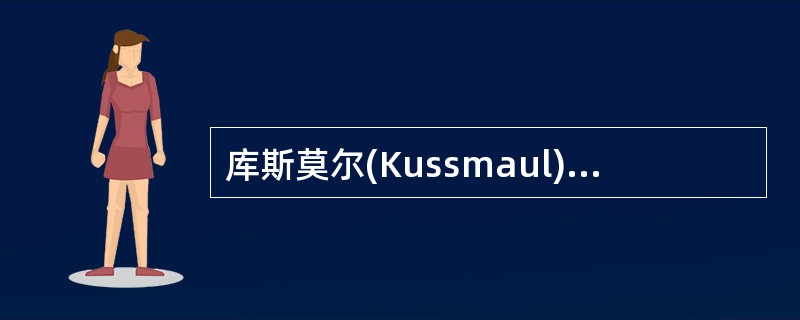 库斯莫尔(Kussmaul)呼吸常见的病因是