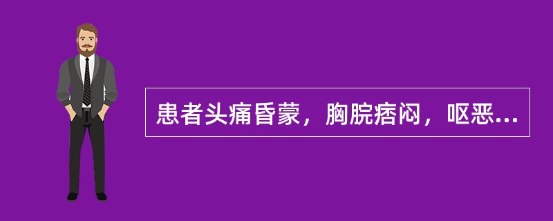 患者头痛昏蒙，胸脘痞闷，呕恶痰涎，舌苔白腻，脉弦滑。其治方为：