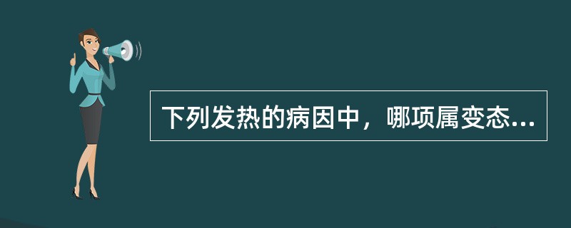 下列发热的病因中，哪项属变态反应性发热