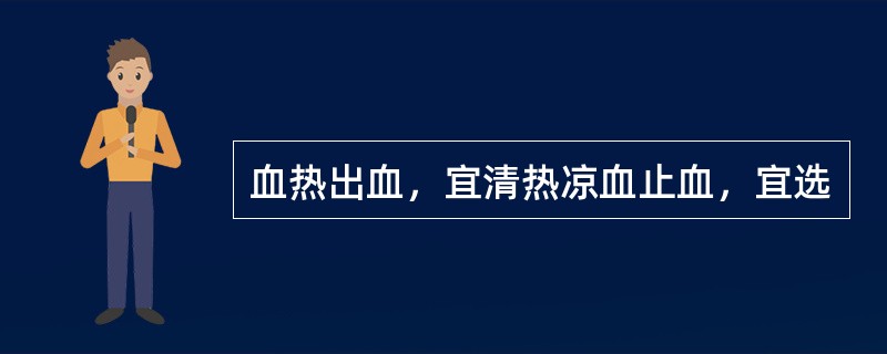 血热出血，宜清热凉血止血，宜选