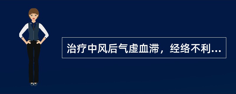 治疗中风后气虚血滞，经络不利之半身不遂、口眼<img border="0" style="width: 23px; height: 16px;" src=