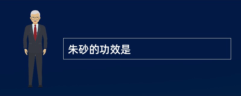 朱砂的功效是
