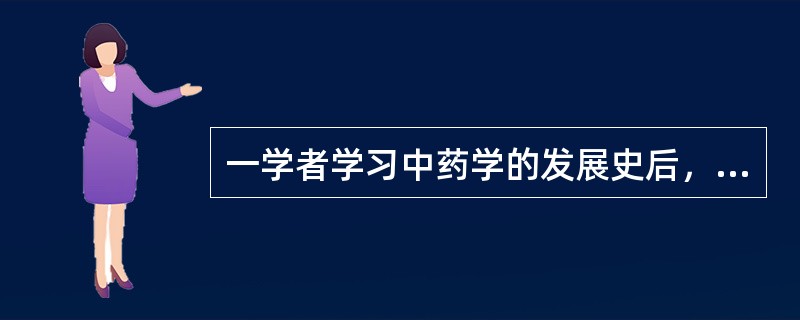 一学者学习中药学的发展史后，颇有心得，提出如下问题。成书于唐代的本草著作是