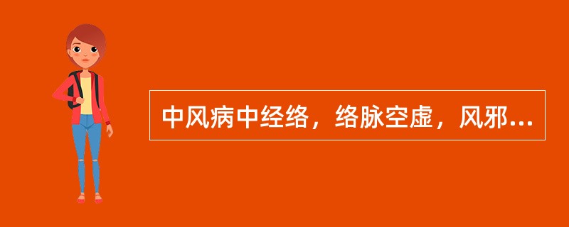 中风病中经络，络脉空虚，风邪入中的治法是：