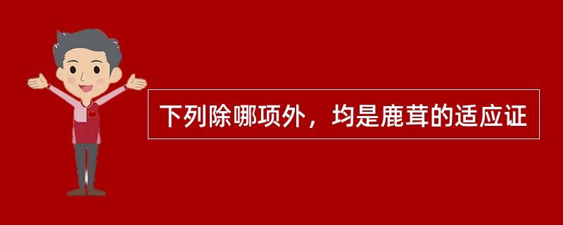 下列除哪项外，均是鹿茸的适应证
