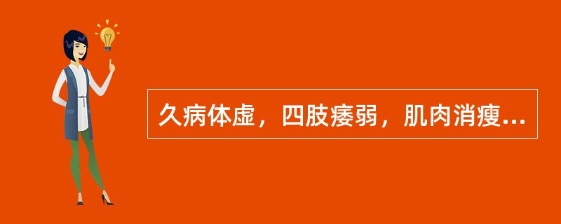 久病体虚，四肢痿弱，肌肉消瘦，手足麻木不仁，四肢青筋暴露，舌痿不能伸缩，舌质暗淡有瘀斑瘀点，脉细涩，辨证应属哪个证候