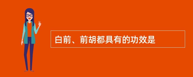 白前、前胡都具有的功效是