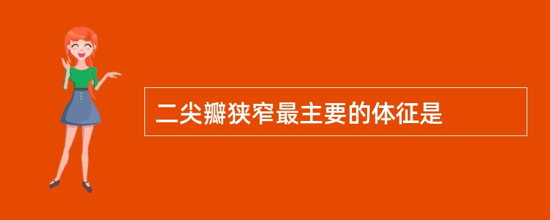 二尖瓣狭窄最主要的体征是