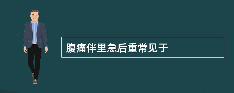 腹痛伴里急后重常见于