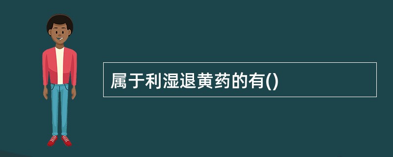 属于利湿退黄药的有()