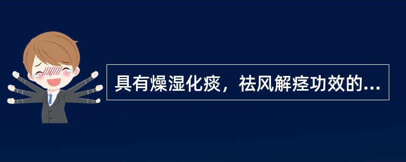 具有燥湿化痰，祛风解痉功效的药物为