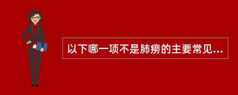 以下哪一项不是肺痨的主要常见症状