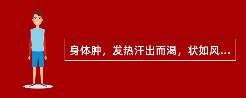 身体肿，发热汗出而渴，状如风水，汗沾衣，色正黄如柏汁，脉自沉用何方主之（）