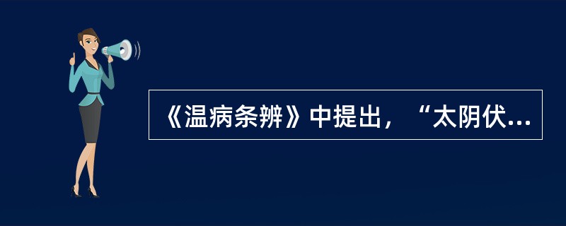 《温病条辨》中提出，“太阴伏暑，舌白口渴，无汗者”，当用（）