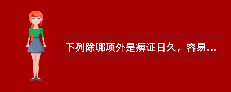 下列除哪项外是痹证日久，容易出现的病理变化