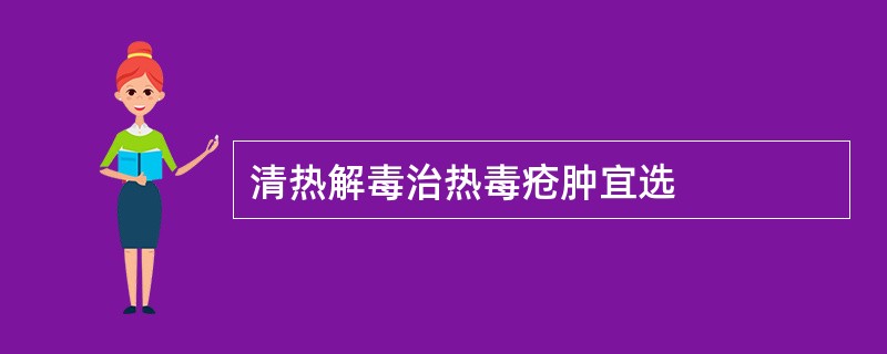 清热解毒治热毒疮肿宜选