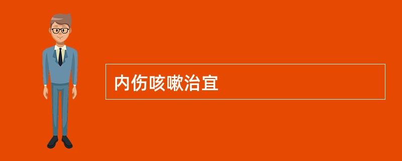 内伤咳嗽治宜