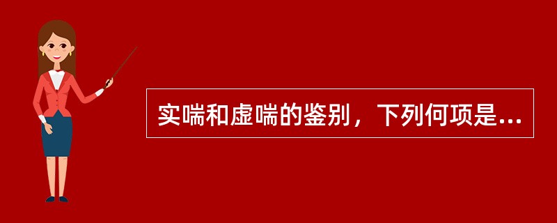 实喘和虚喘的鉴别，下列何项是错误的