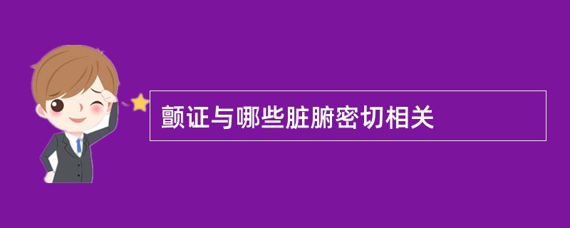 颤证与哪些脏腑密切相关