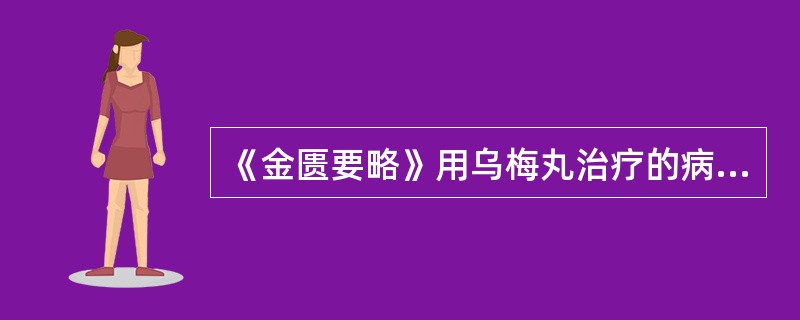 《金匮要略》用乌梅丸治疗的病证是（）