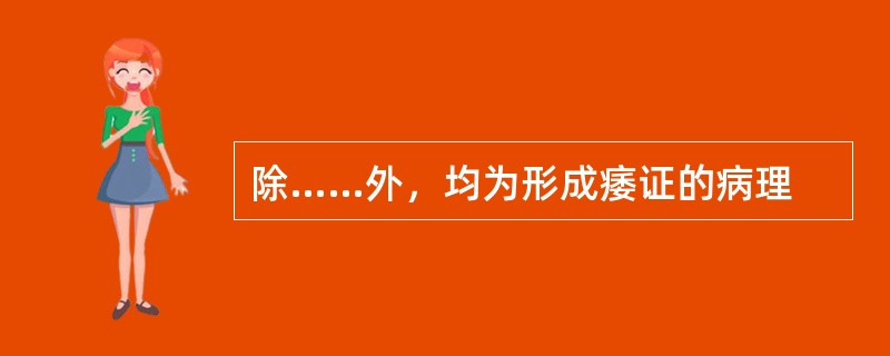 除……外，均为形成痿证的病理