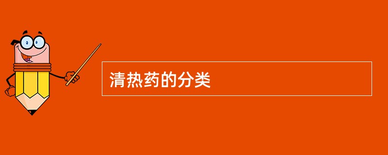清热药的分类