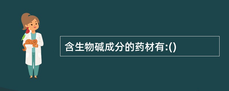 含生物碱成分的药材有:()