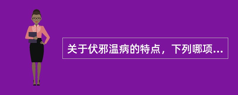 关于伏邪温病的特点，下列哪项说法是错误的（）