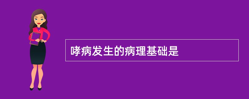 哮病发生的病理基础是