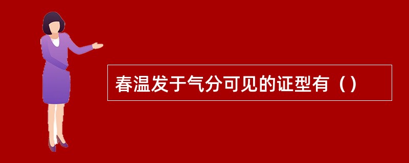 春温发于气分可见的证型有（）