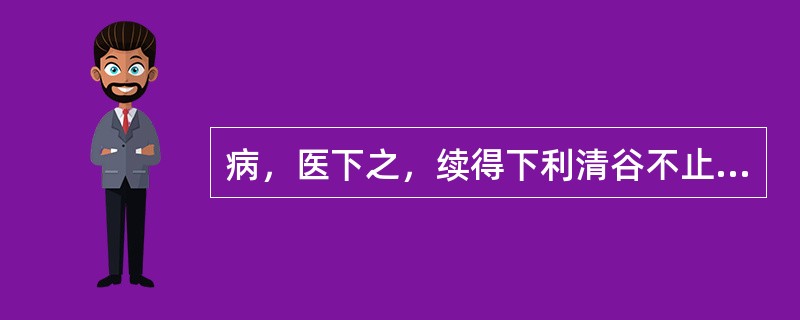 病，医下之，续得下利清谷不止，身体疼痛者，急当（）