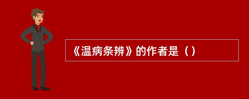 《温病条辨》的作者是（）