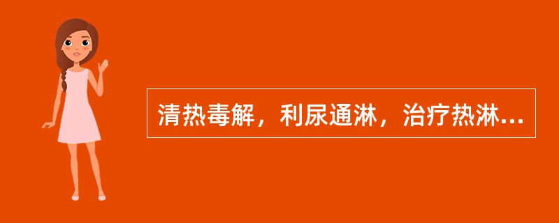 清热毒解，利尿通淋，治疗热淋涩痛宜选