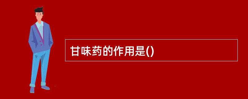 甘味药的作用是()