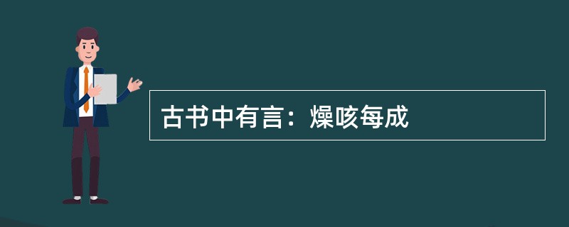 古书中有言：燥咳每成
