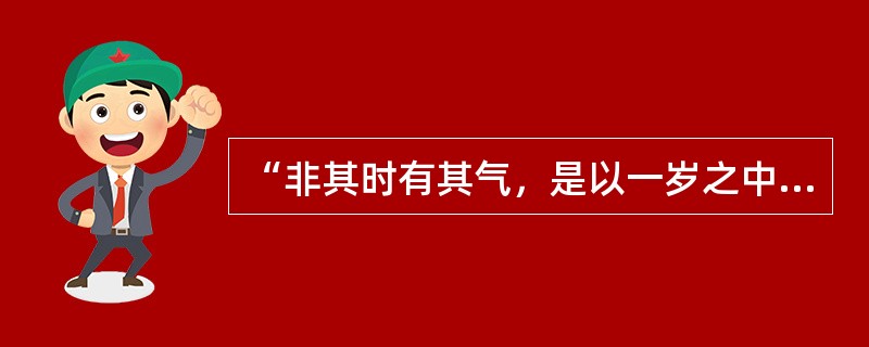 “非其时有其气，是以一岁之中。长幼之病多相似者，此则时行之气。”语出（）