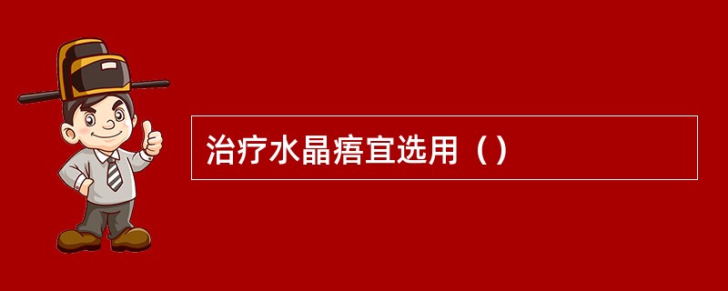 治疗水晶痦宜选用（）